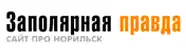 Заполярная правда